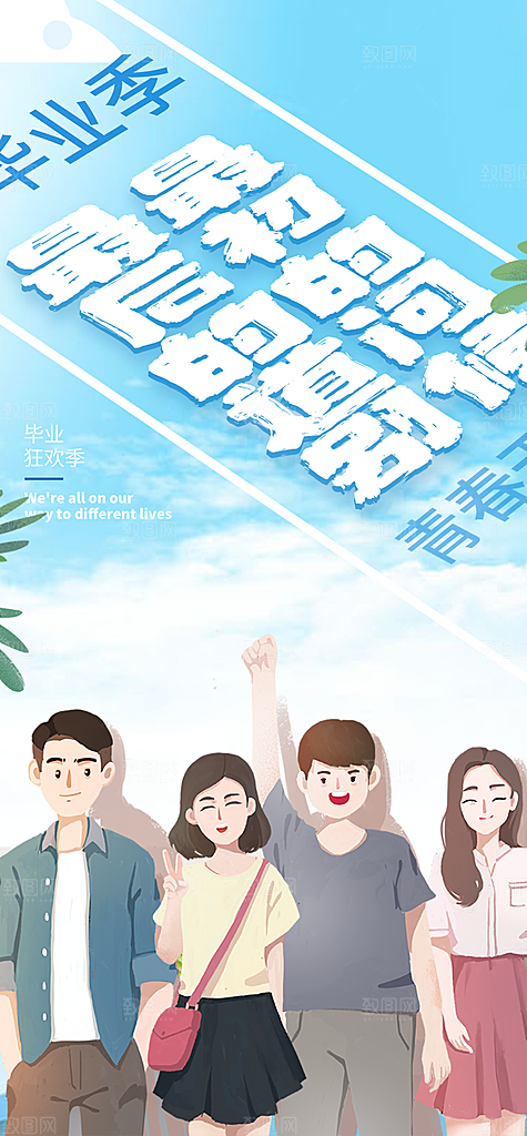 学生时尚青春活力毕业活动宣传海报