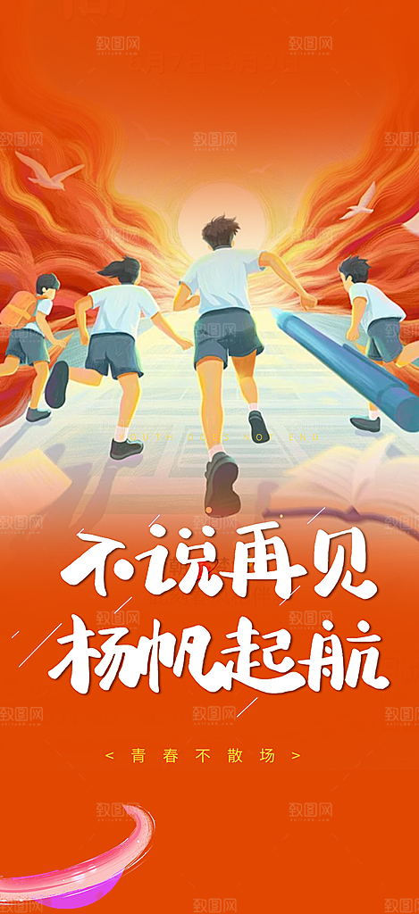学生时尚青春活力毕业活动宣传海报