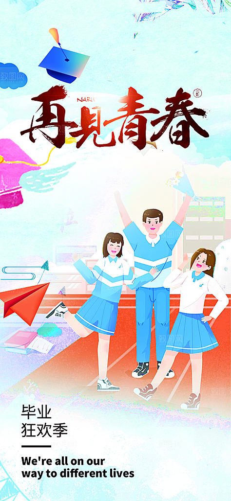 青春活力毕业活动宣传海报