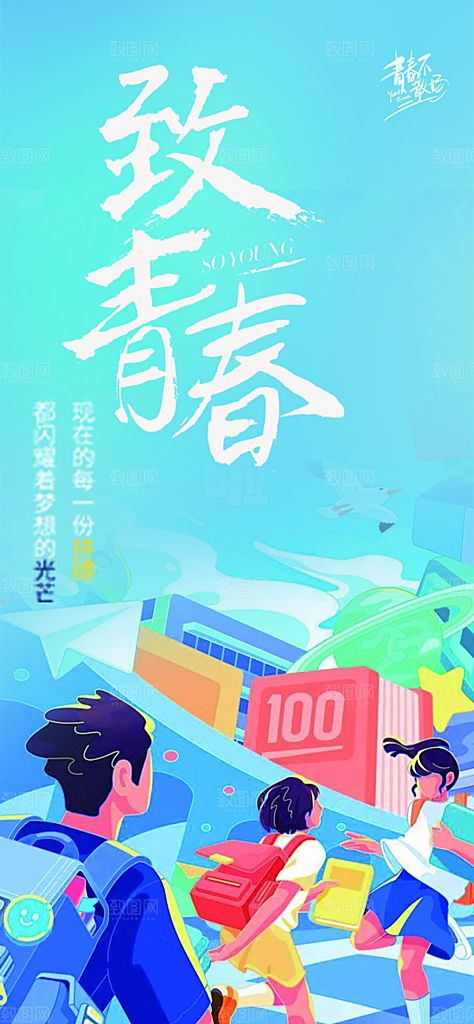 青春活力毕业活动宣传海报