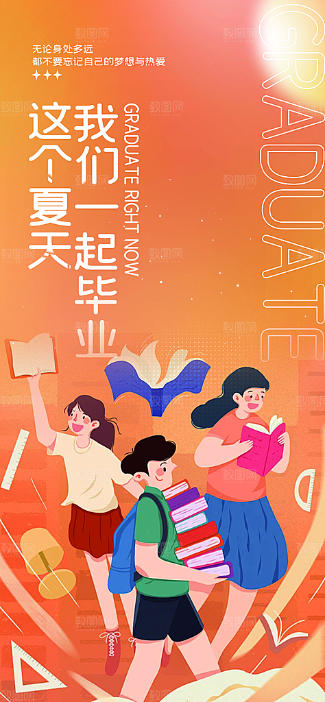 青春活力毕业活动宣传海报