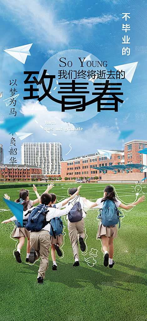 青春活力毕业活动宣传海报