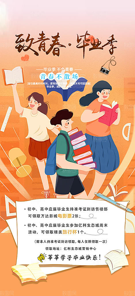 青春活力毕业活动宣传海报