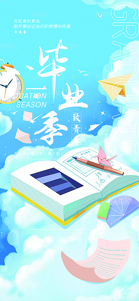 青春活力毕业活动宣传海报