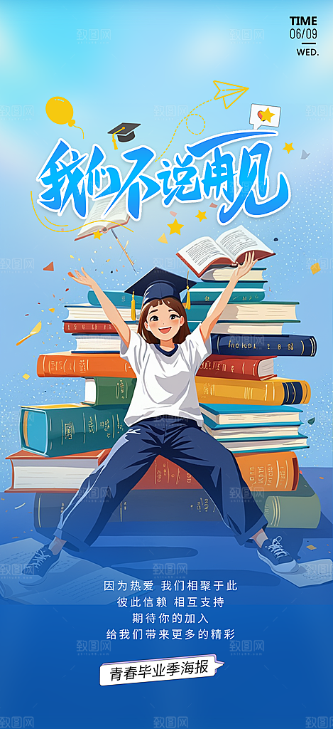 青春活力毕业活动宣传海报