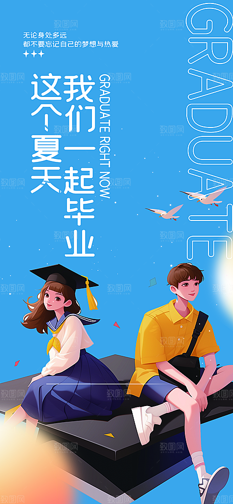 青春活力毕业活动宣传海报