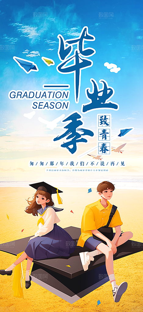 青春活力毕业活动宣传海报