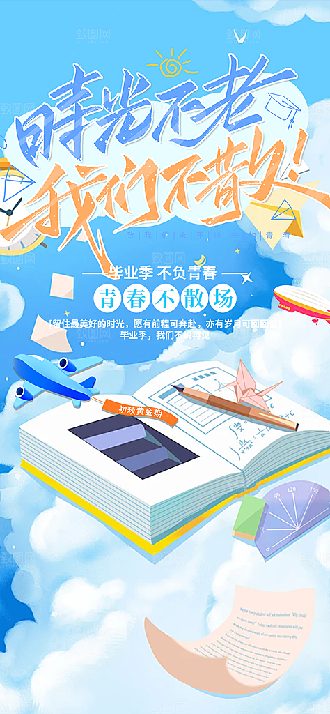 青春活力毕业活动宣传海报