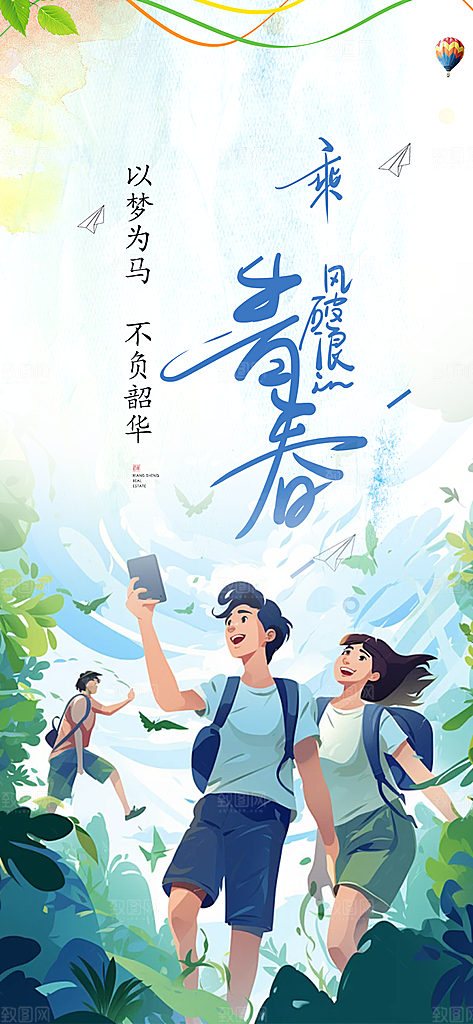 青春活力毕业活动宣传海报