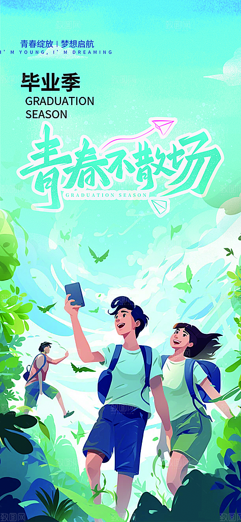 青春活力毕业活动宣传海报