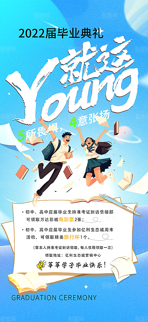 青春活力毕业活动宣传海报