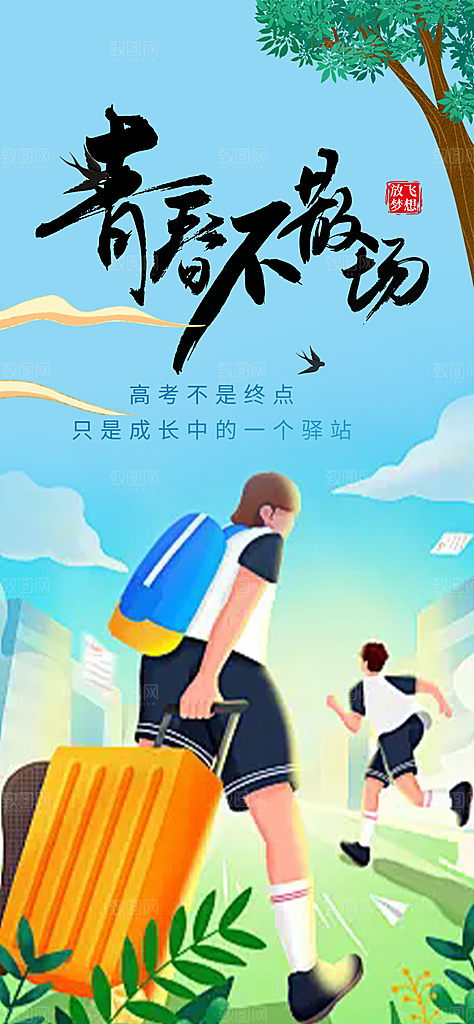 时尚青春活力毕业活动宣传海报