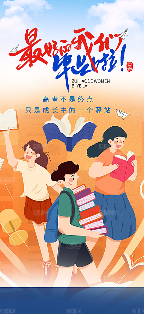 时尚青春活力毕业活动宣传海报
