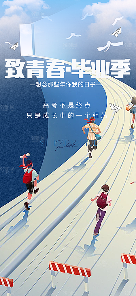 时尚青春活力毕业活动宣传海报