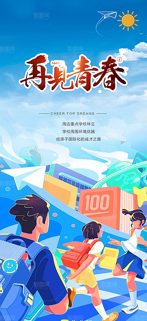 时尚青春活力毕业活动宣传海报