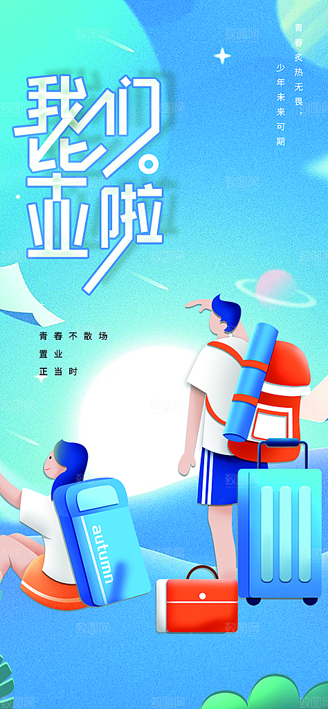 时尚青春活力毕业活动宣传海报