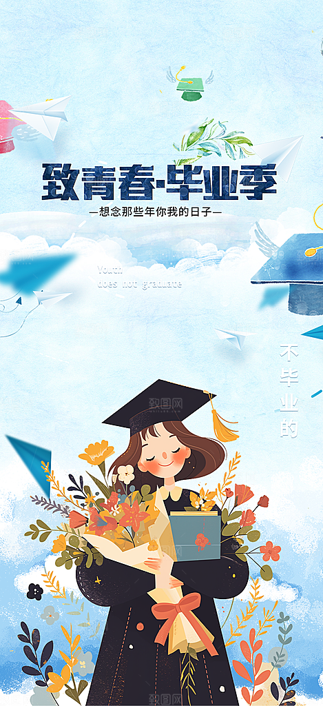 时尚青春活力毕业活动宣传海报