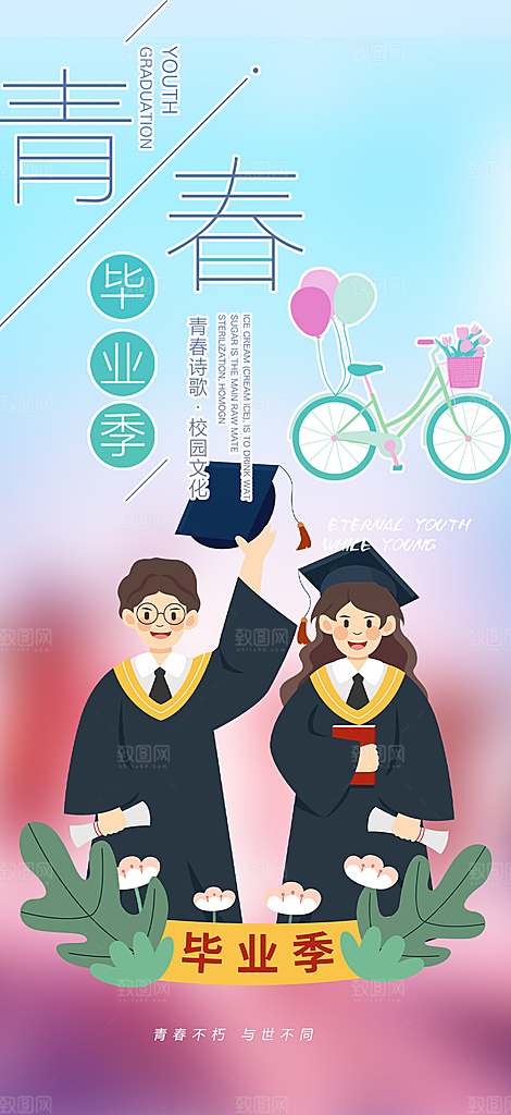 时尚青春活力毕业活动宣传海报