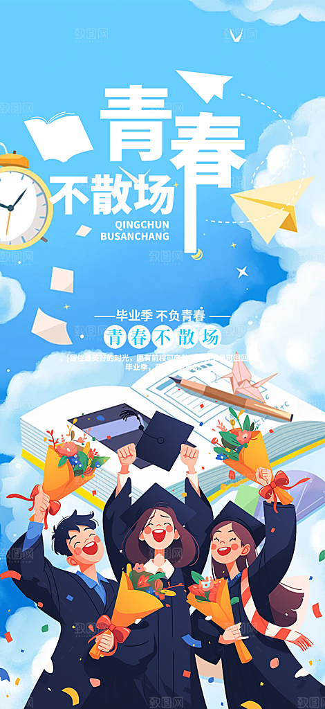 时尚青春活力毕业活动宣传海报