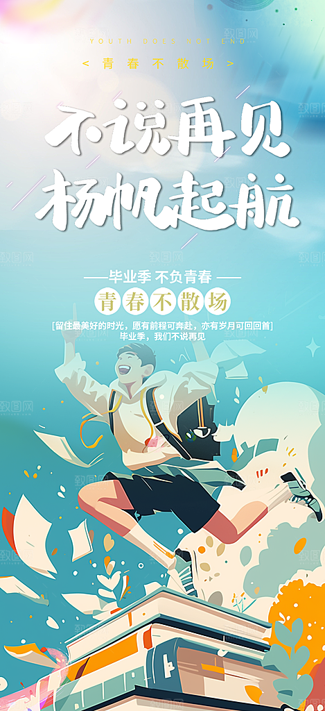 青春活力毕业活动宣传海报