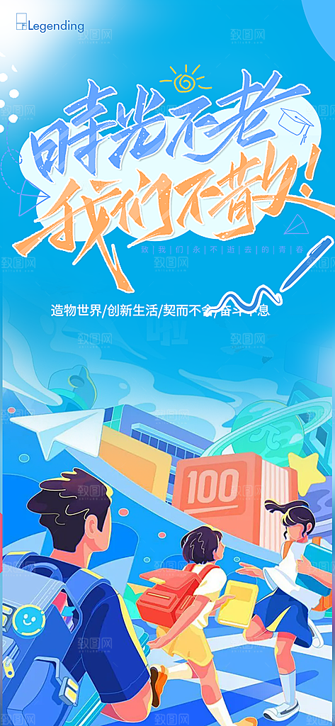 学生时尚青春活力毕业活动宣传海报