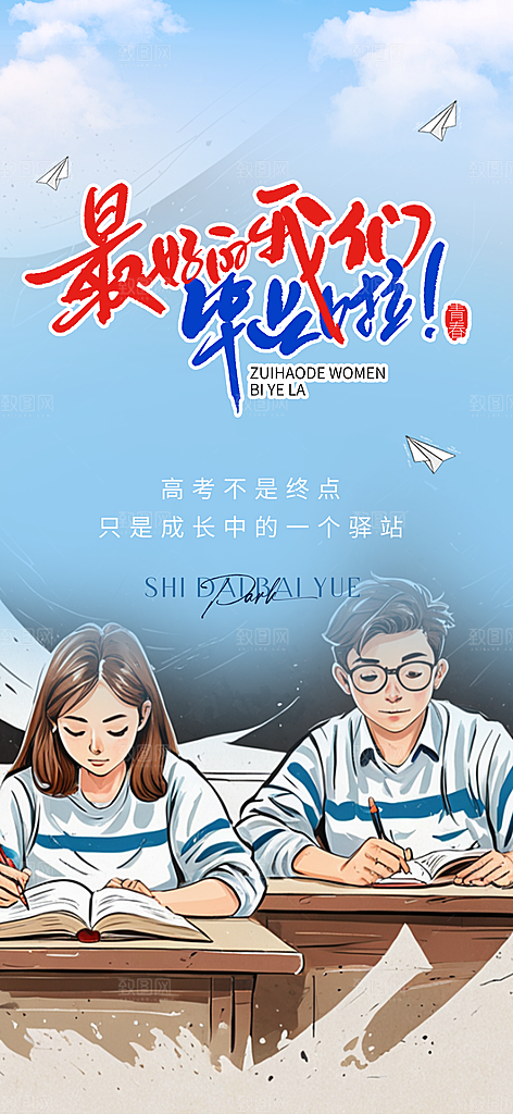 学生时尚青春活力毕业活动宣传海报
