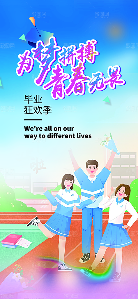 学生时尚青春活力毕业活动宣传海报