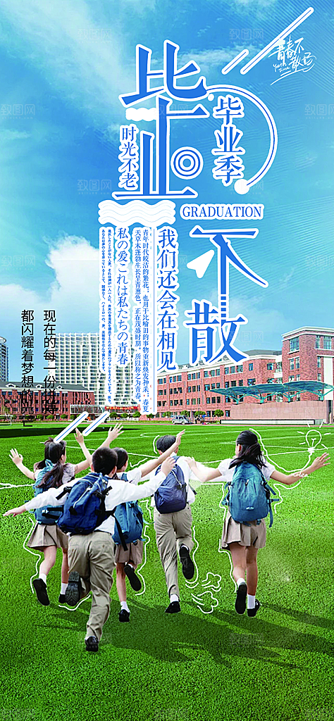 学生时尚青春活力毕业活动宣传海报
