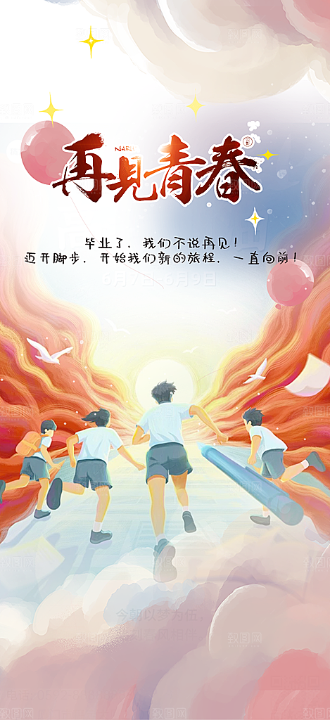 学生时尚青春活力毕业活动宣传海报