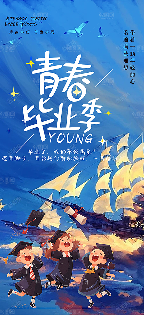 学生时尚青春活力毕业活动宣传海报