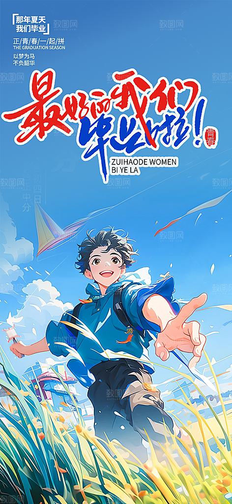 学生时尚青春活力毕业活动宣传海报
