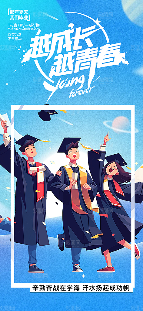 学生时尚青春活力毕业活动宣传海报