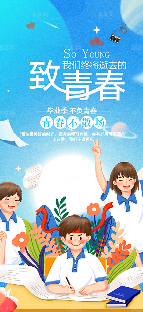 学生时尚青春活力毕业活动宣传海报