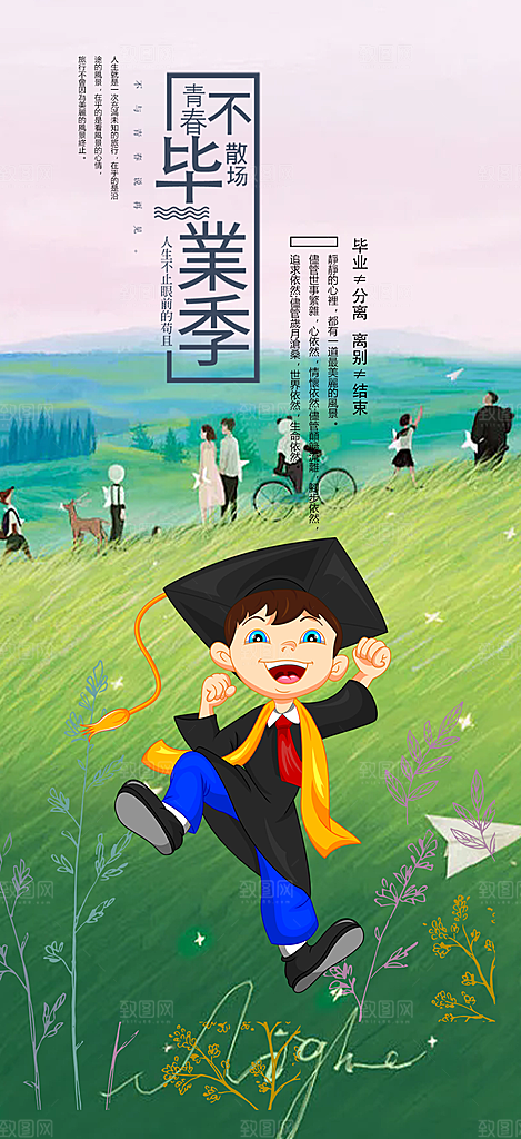 学生时尚青春活力毕业活动宣传海报