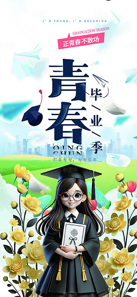 学生时尚青春活力毕业活动宣传海报