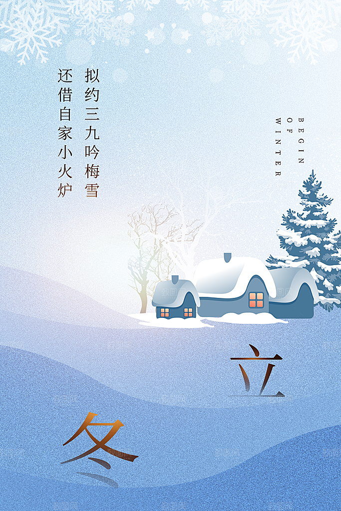 立冬节气简约大气海报
