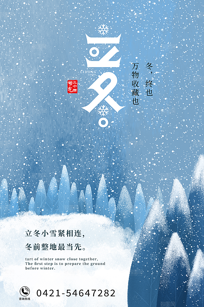 立冬节气简约大气海报
