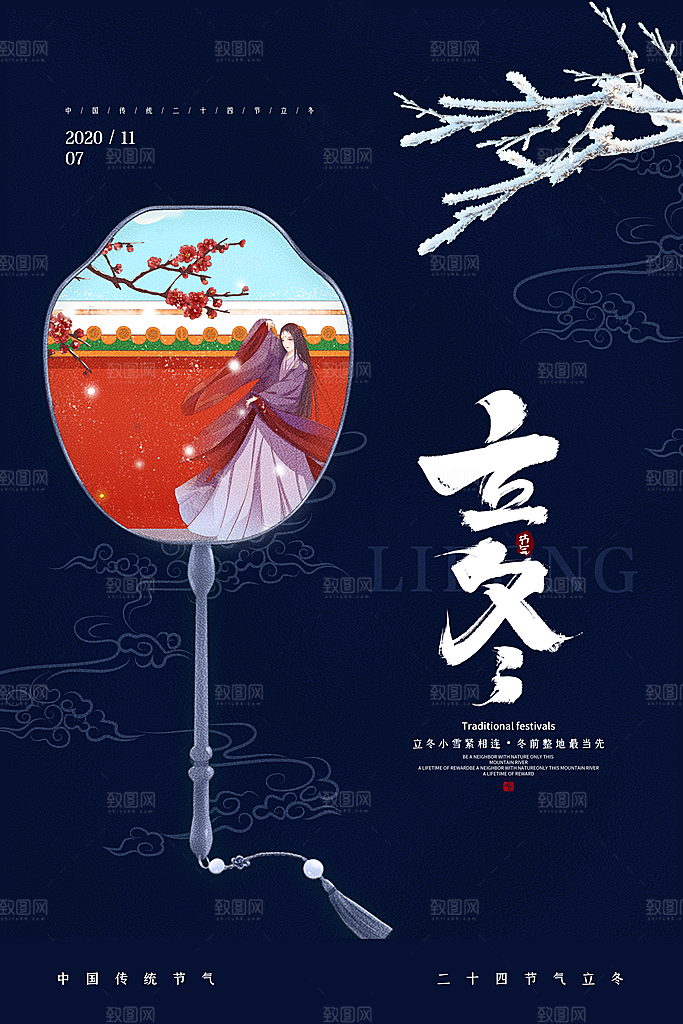 立冬节气简约大气海报
