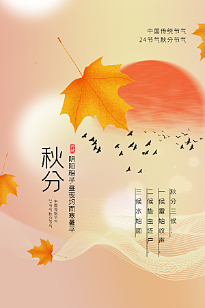 秋分节气传统海报