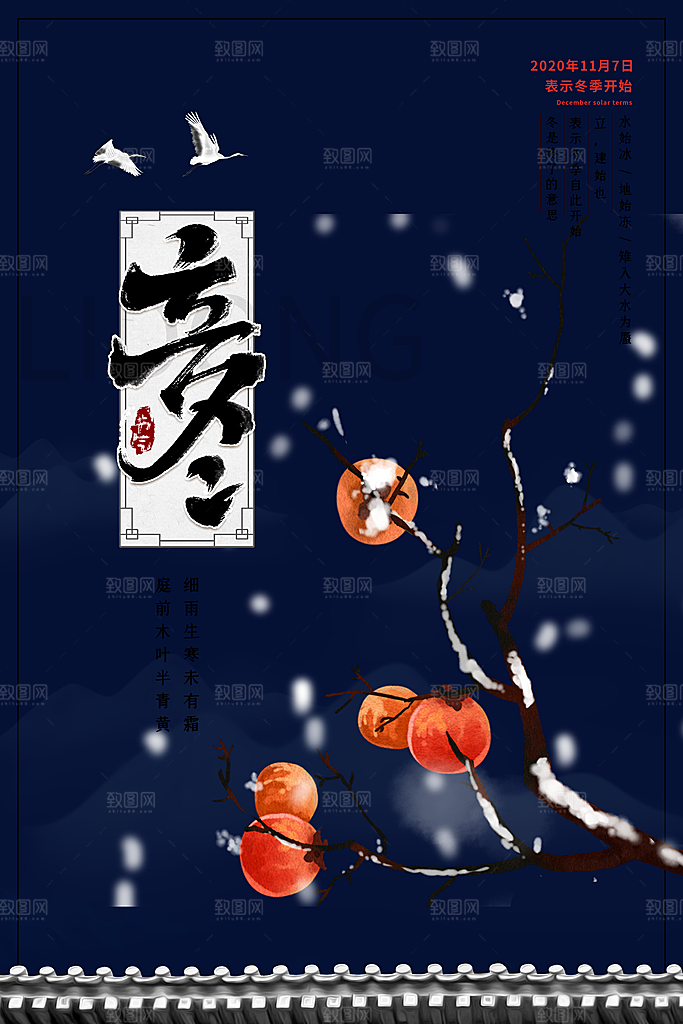 传统节气立冬海报模版