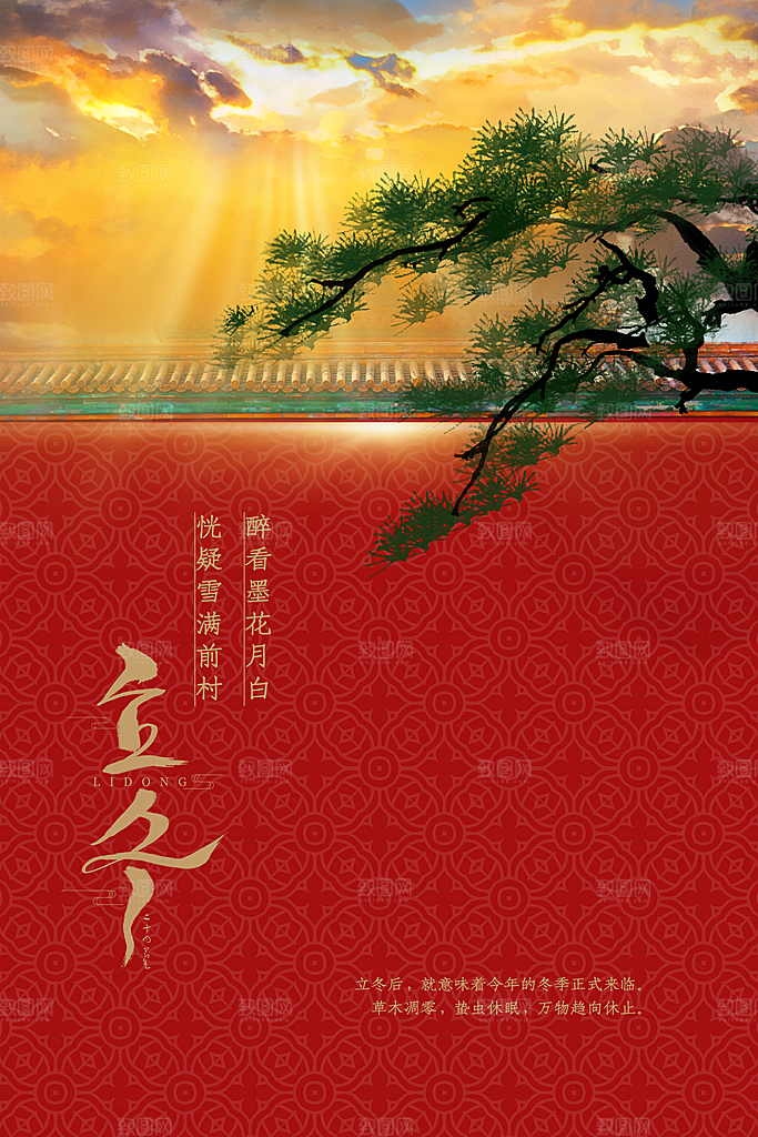 传统节气立冬海报模版