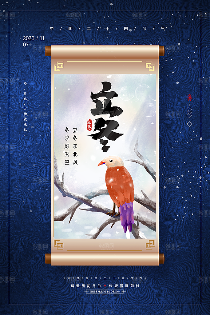 传统节气立冬海报模版