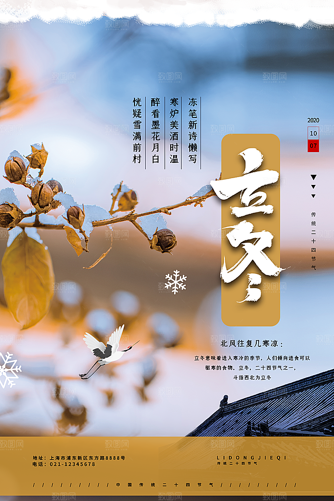 传统节气立冬海报模版