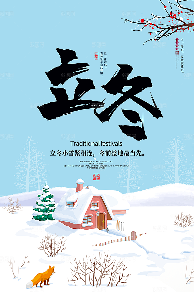 传统节气立冬海报模版