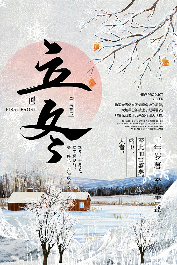 传统节气立冬海报模版