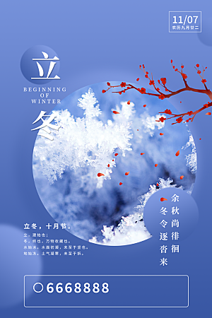 立冬节气简约大气海报