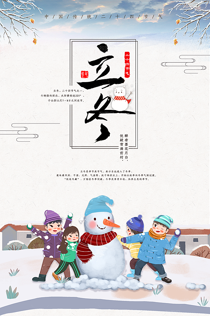 立冬节气简约大气海报
