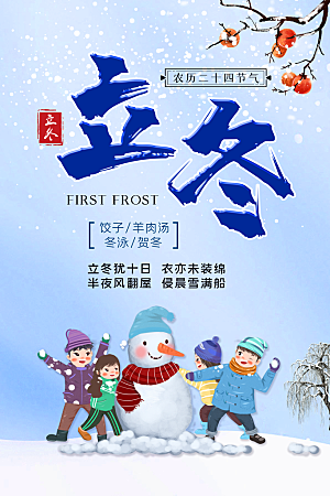 立冬节气简约大气海报
