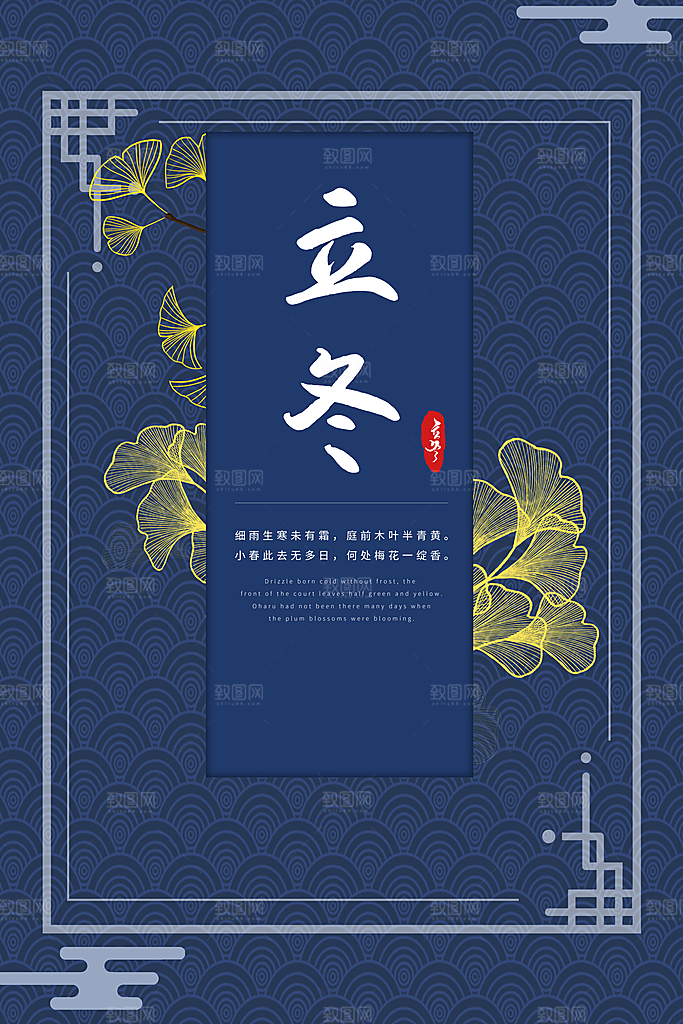 传统节气立冬海报模版