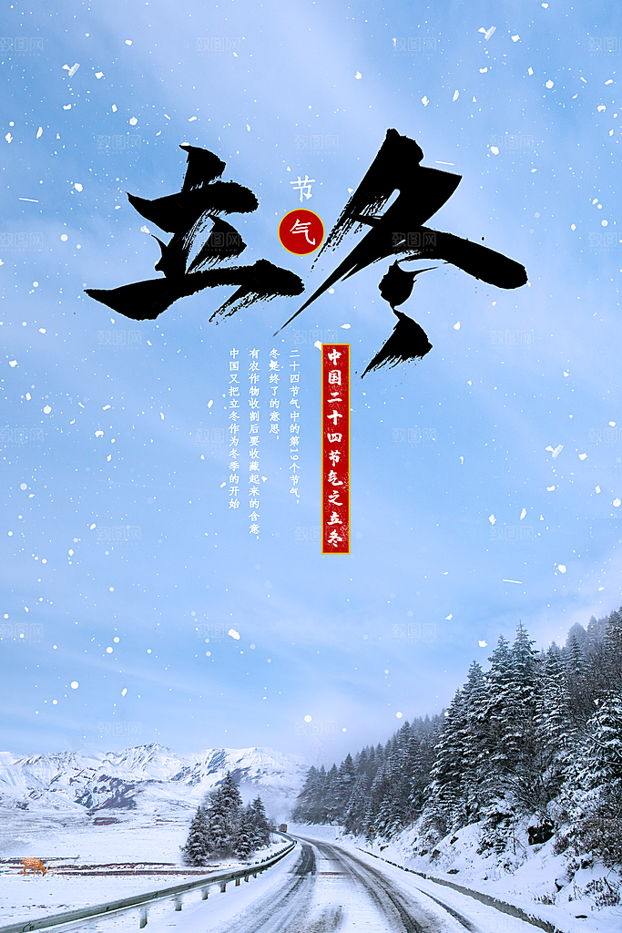 传统节气立冬海报模版